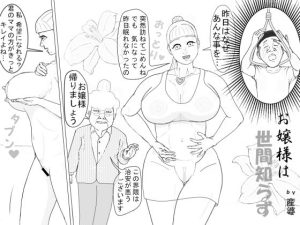 産婆 短編シリーズ 「お嬢様は世間知らず」(産婆) [d_252867]