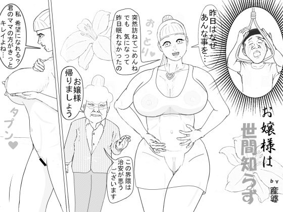 産婆 短編シリーズ 「お嬢様は世間知らず」(産婆) [d_252867]