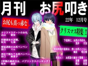 月刊お尻叩き 22年12月号(M小説同盟) [d_252882]