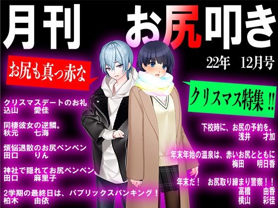 月刊お尻叩き 22年12月号(M小説同盟) [d_252882]
