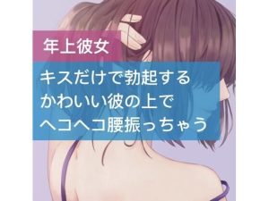 キスだけで勃起するかわいい彼の上でヘコヘコ腰振っちゃう(たらこクラブ) [d_252887]