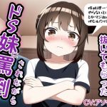 ドS妹に罵倒されながら抜いてもらった(しらたまスタジオ) [d_252895]