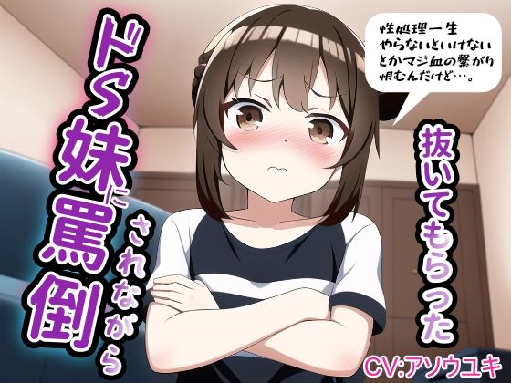 ドS妹に罵倒されながら抜いてもらった(しらたまスタジオ) [d_252895]