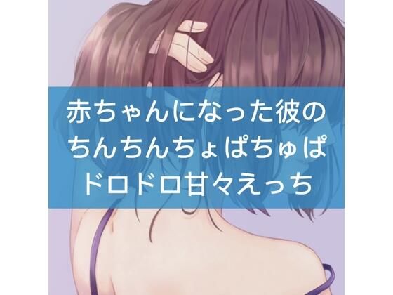 赤ちゃんになった彼のちんちんちゅぱちゅぱドロドロ甘々えっち(たらこクラブ) [d_252900]