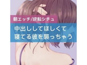 中出ししてほしくて寝てる彼を襲っちゃう(たらこクラブ) [d_252905]