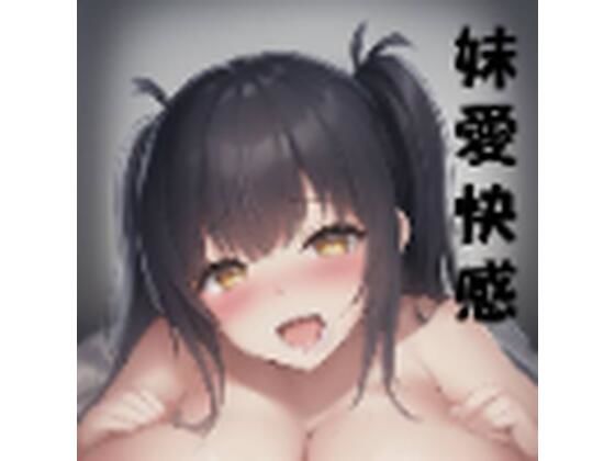 妹愛快感 528Hz(快感360) [d_252907]