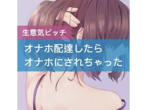 【生意気ビッチ】オナホ配達したら、オナホにされちゃった(たらこクラブ) [d_252908]