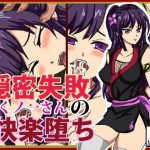 隠密失敗くノ一さんの快楽堕ち(ねこぽっくる) [d_252915]