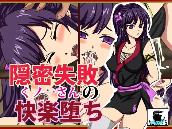 隠密失敗くノ一さんの快楽堕ち(ねこぽっくる) [d_252915]