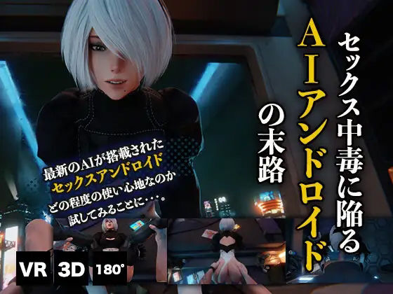 セックス中毒に陥るAIアンドロイドの末路VR(HVR) [d_252916]