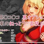 喫茶〇コ〇コ 千束のねっとり 舌技三昧(亀のまつげ) [d_252933]