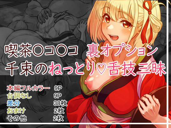 喫茶〇コ〇コ 千束のねっとり 舌技三昧(亀のまつげ) [d_252933]