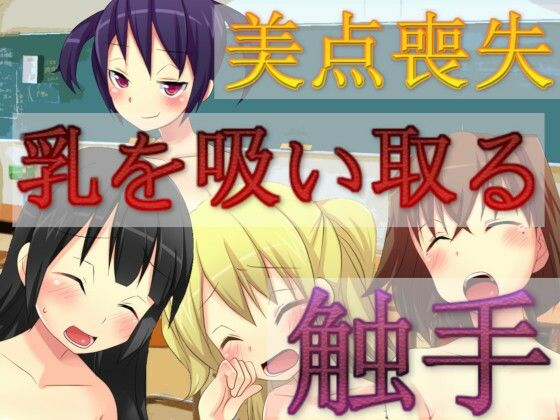 乳を吸い取る触手(charmswap) [d_252963]