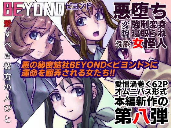 BEYOND（ビヨンド）〜愛すべき彼方の人びと8(うふふエンタープライズ) [d_252966]