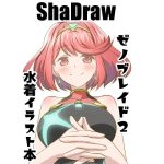 女性ブレイドの水着本(ShaDraw) [d_252971]