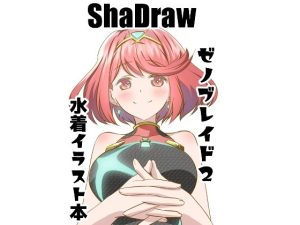 女性ブレイドの水着本(ShaDraw) [d_252971]