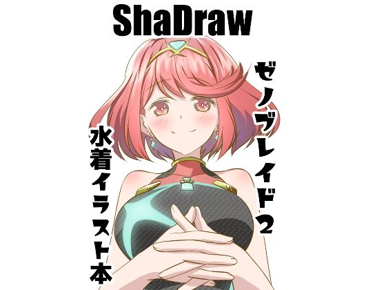 女性ブレイドの水着本(ShaDraw) [d_252971]
