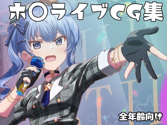 ホ◯ライブイラスト本(ShaDraw) [d_252976]