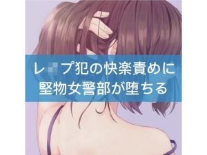 レ●プ犯の快楽責めに堅物女警部が堕ちる(たらこクラブ) [d_252977]