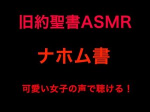 旧約聖書ASMR ｜ナホム書(すがのわーくす) [d_252979]