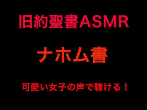 旧約聖書ASMR ｜ナホム書(すがのわーくす) [d_252979]