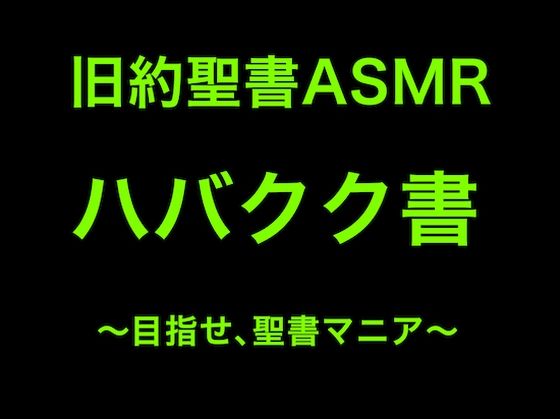 旧約聖書ASMR｜ハバクク書(すがのわーくす) [d_252980]