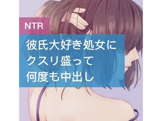 彼氏大好き処女にクスリ盛って何度も中出し(たらこクラブ) [d_252981]