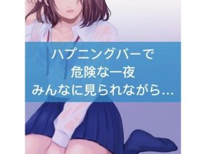 ハプニングバーで危険な一夜。みんなに見られながら…(たらこクラブ) [d_252984]