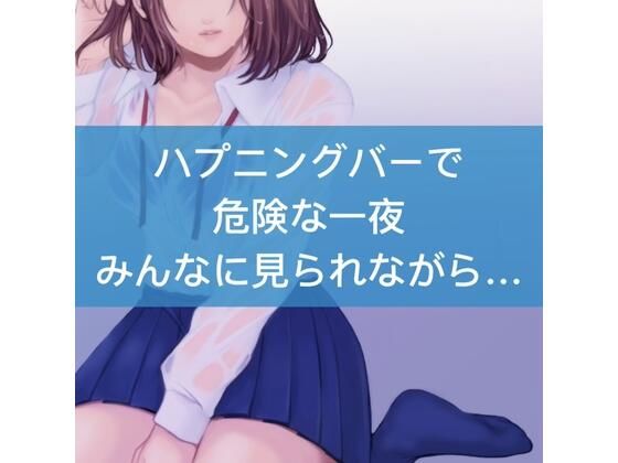 ハプニングバーで危険な一夜。みんなに見られながら…(たらこクラブ) [d_252984]