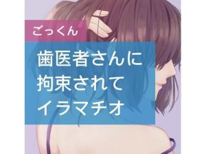 歯医者さんに拘束されてイラマチオ(たらこクラブ) [d_252986]