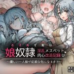 娘奴●-淫乱メスペット肉心改造記録〜優しい一人娘が従順な牝になるまで〜(ねむは焼肉が食べたい) [d_252987]