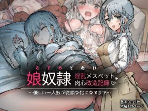 娘奴●-淫乱メスペット肉心改造記録〜優しい一人娘が従順な牝になるまで〜(ねむは焼肉が食べたい) [d_252987]