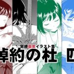 綽約の杜 四(めでぃかるカンパニー) [d_252989]