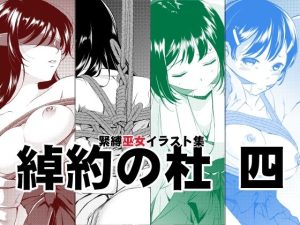 綽約の杜 四(めでぃかるカンパニー) [d_252989]