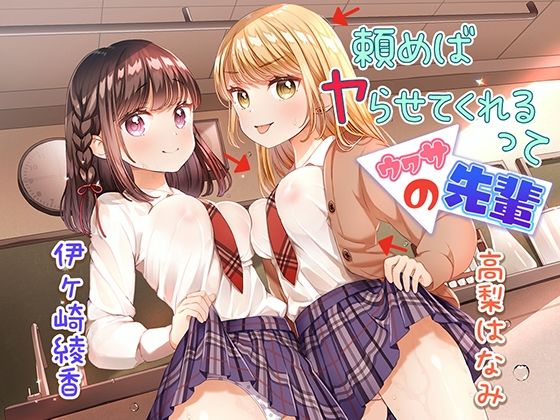 頼めばヤらせてくれるってウワサの先輩(ひだまりみるくてぃ) [d_252990]