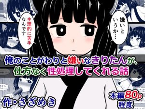俺のことがわりと嫌いなきりたんが、仕方なく性処理してくれる話(さざめき通り) [d_253002]