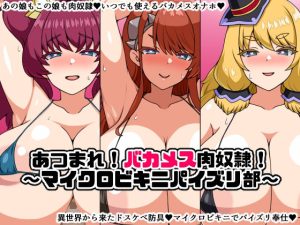 あつまれ！バカメス肉奴●！〜マイクロビキニパイズリ部〜(にっちさんぎょう) [d_253003]