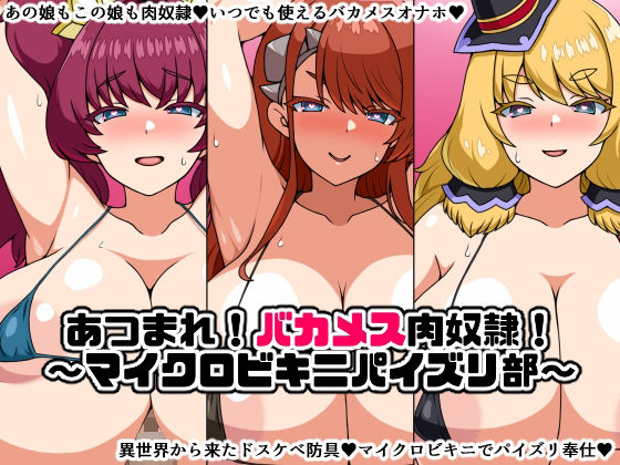あつまれ！バカメス肉奴●！〜マイクロビキニパイズリ部〜(にっちさんぎょう) [d_253003]