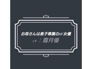 お母さんは息子専属のAV女優(熟女専科) [d_253005]