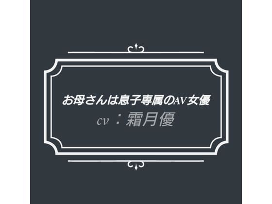 お母さんは息子専属のAV女優(熟女専科) [d_253005]