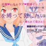 近親いちゃラブ緊縛セックス1「妹を縛って犯したい兄に縛られて犯●れたい妹」(アルモア) [d_253030]