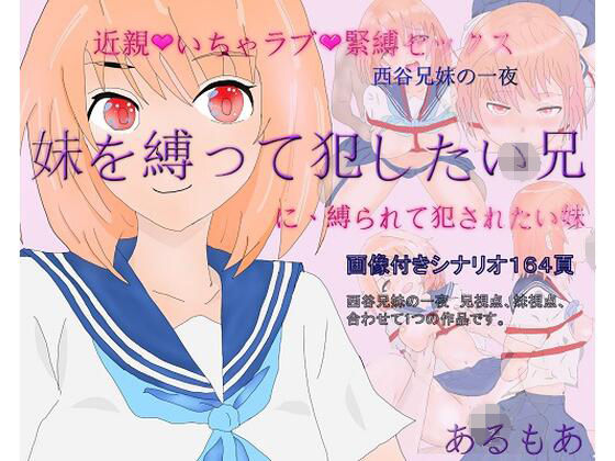 近親いちゃラブ緊縛セックス1「妹を縛って犯したい兄に縛られて犯●れたい妹」(アルモア) [d_253030]