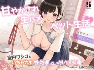 甘やかされ生ハメ ペット生活♪ 〜室内ワンコといちゃオホ性処理→甘ハメ交尾〜(ろんりーわん) [d_253040]