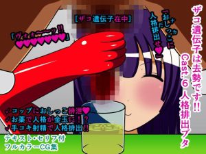 ザコ遺伝子は去勢です！！ Cast.6 人格排出ブタ(人工美少女製作所) [d_253043]