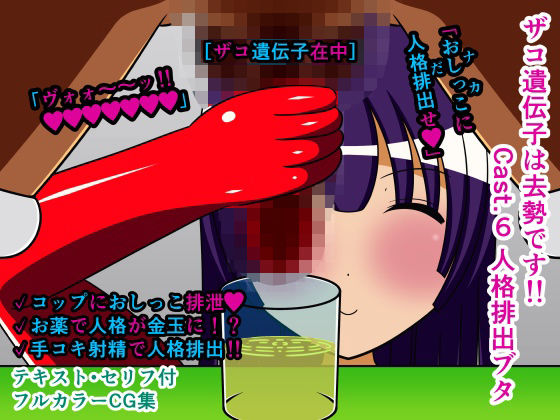 ザコ遺伝子は去勢です！！ Cast.6 人格排出ブタ(人工美少女製作所) [d_253043]