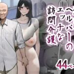 爆乳ホームヘルパーのエッチな訪問介護(シリコン太郎) [d_253048]