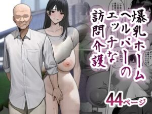 爆乳ホームヘルパーのエッチな訪問介護(シリコン太郎) [d_253048]