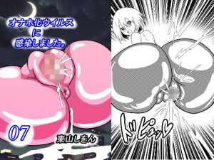 オナホ化ウイルスに感染しました。7(東山しをん) [d_253072]