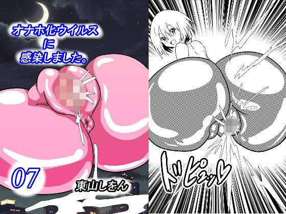 オナホ化ウイルスに感染しました。7(東山しをん) [d_253072]