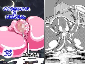 オナホ化ウイルスに感染しました。8(東山しをん) [d_253073]